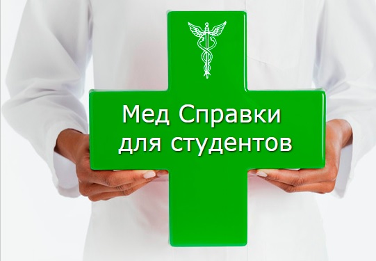 Медсправки в Ростове-на-Дону 61.stud-spravka