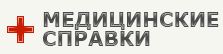 Медсправки Екатеринбург ekt.medik-shop