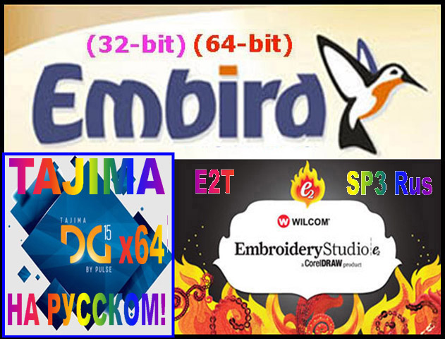 Компьютерные вышивальныe программы. Embird 2018. PE-Design. Wilcom ES e2T. Tajim