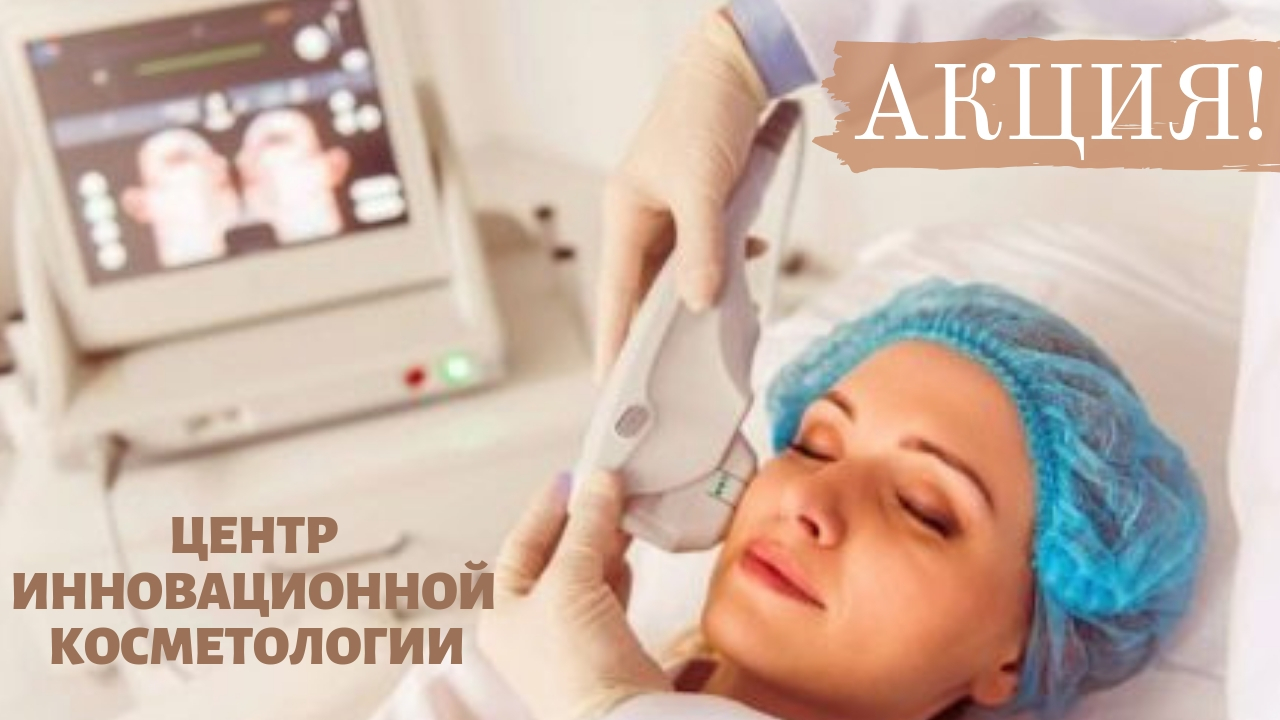 Акция Ультразвуковой smas Liftingсмас лифтинг на аппарате Ulthera со скидкой