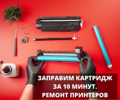 Заправка картриджей, Ремонт принтеров