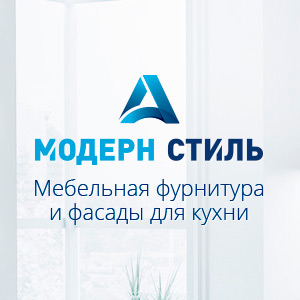 Модерн-Стиль А - качественные кухонные фасады