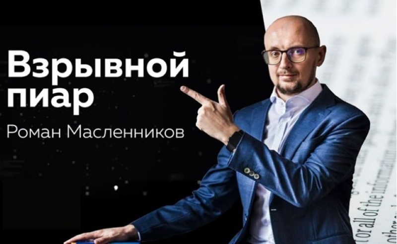 Взрывной PR - Как покорить вершины медиапространства