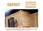Сушильные камеры GEFEST DKA для высококачественной сушки тонкой дубовой ламели