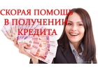 Кредит, получите деньги на любые цели.