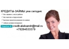 Безотказная помощь в получении кредита даже в самой казалось бы безвыходной ситу