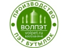 Пластиковая бутылка пэт в Волгограде