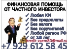 Отрицательная КИ Не проблема. Деньги всем без отказа и проверок.