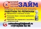 Займы в регионе Вашего проживания на открытых и выгодных условиях