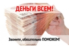 Выдаем кредиты без предоплат до 5 млн р. В течении 1-2 дней С любой ки
