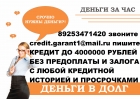 Помощь в получение кредита наличными.С любой историей и просрочками.До 4 млн руб