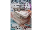 Крупная сумма денег, всем кто нуждается от частного кредитора.