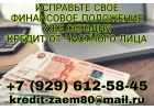 Исправьте свое финансовое положение уже сегодня. Кредит от частного лица.