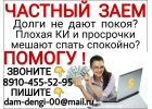 Долги не дают покоя Плохая КИ и просрочки мешают спать спокойно Помогу. Частны