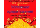 Кредит на выгодных условиях. Без проволочки и стояния в очередях.