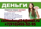 Оформите займ сегодня без справок и поручителей, ставки снижены