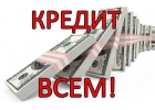 Кредит,ссуда на карту без предоплаты.