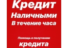 ПОМОЩЬ В ПОЛУЧЕНИИ КРЕДИТА