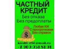 Без отказа и предоплаты частный кредит
