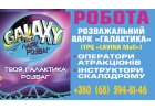 Работа инструктора и операторы, атракционов парк Галактика.
