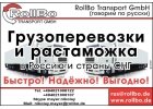 Грузоперевозки из Европы в Россию, СНГ, Китай. Переезды на ПМЖ из Европы.