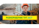 Разнорабочие, грузчики, такелажники, сварщики, специалисты, подсобники 24 часа.