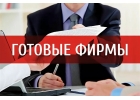Продаем готовые фирмы ООО с счетами и без