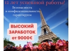 Приглашаем к сотрудничеству Лучшие условия работы для Вас в Европе
