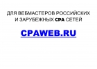 Тираж CPA программ на доски объявлений