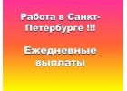 Подработка с ежедневной оплатой от 3000-5000 р
