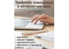 Помощница в интернет-магазин