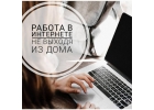 Работа для женщин, удаленно.