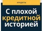 Помощь в оформлении кредита