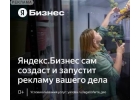 Яндекс.Бизнес это сервис для автоматического запуска интернет-рекламы