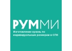 Кухни РУММИ кухни по индивидуальному заказу от производителя в Санкт-Петербурге