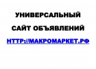 Сайт объявлений МакроМаркет для участников выставок и ярмарок